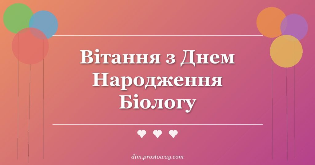 Вітання з Днем Народження Біологу