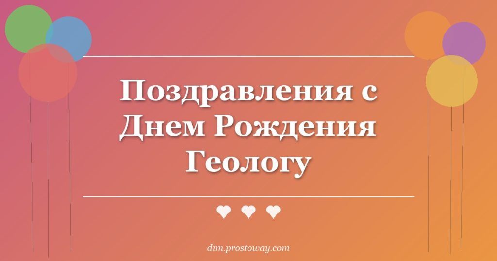 Поздравления с Днем Рождения Геологу