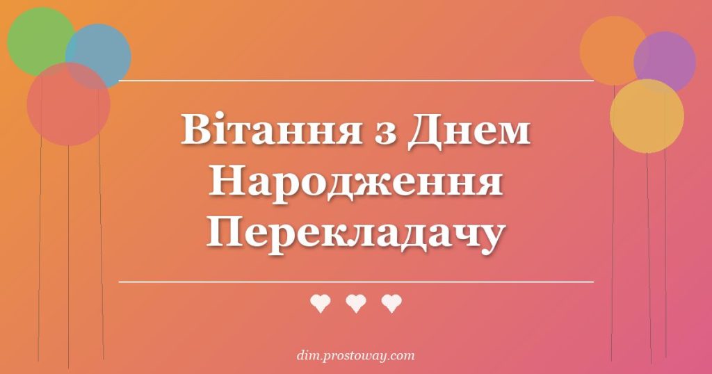 Вітання з Днем Народження Перекладачу