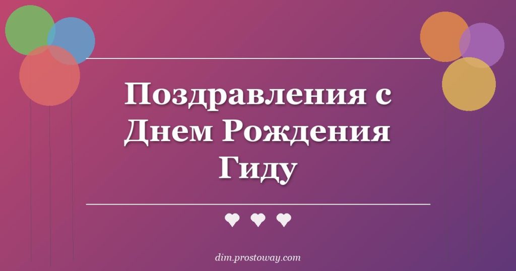 Поздравления с Днем Рождения Гиду