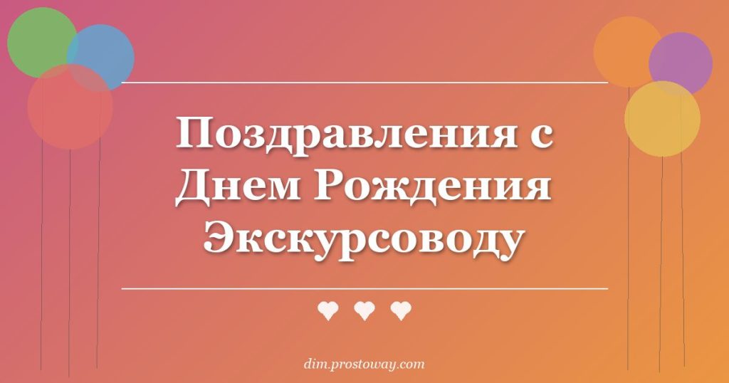Поздравления с Днем Рождения Экскурсоводу