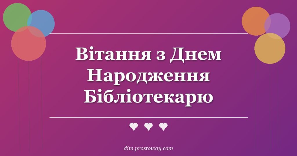 Вітання з Днем Народження Бібліотекарю
