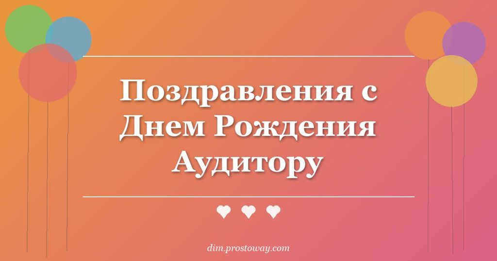 Поздравления с Днем Рождения Аудитору