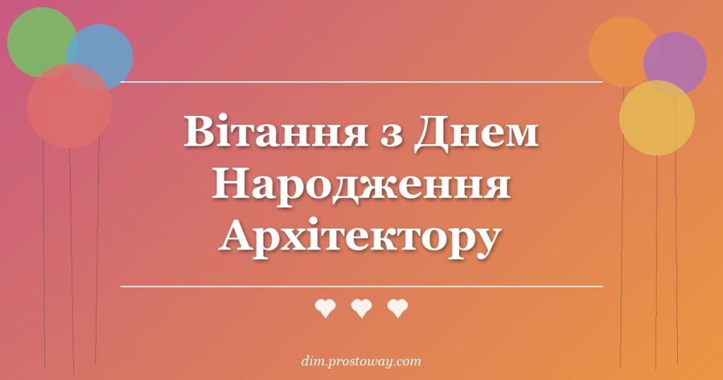Вітання з Днем Народження Архітектору