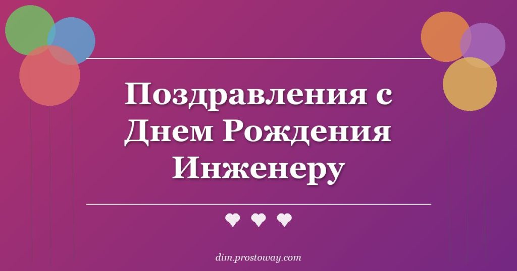 Поздравления с Днем Рождения Инженеру