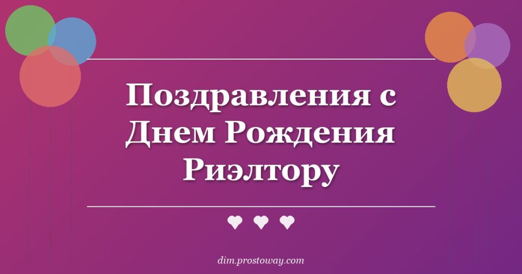 Поздравления с Днем Рождения Риэлтору