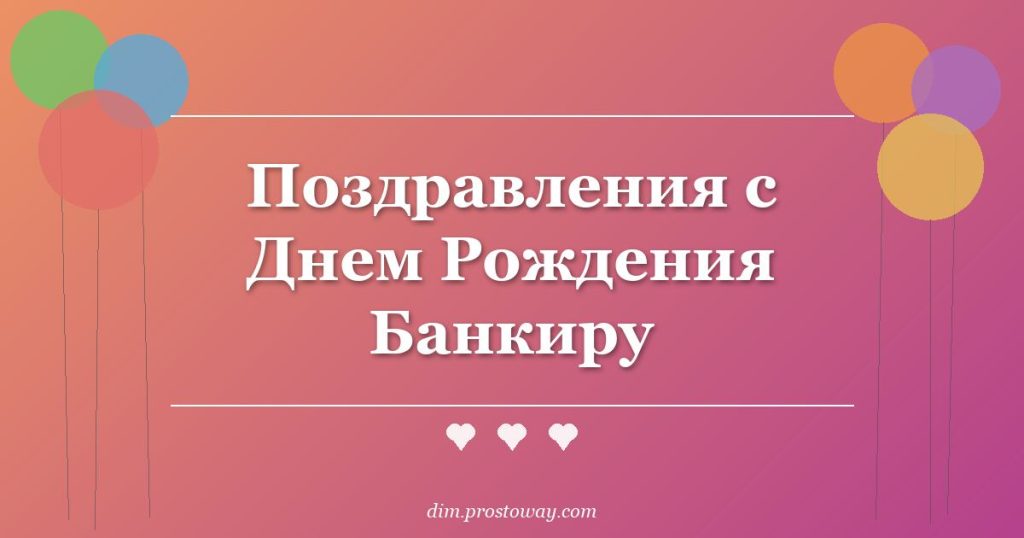 Поздравления с Днем Рождения Банкиру