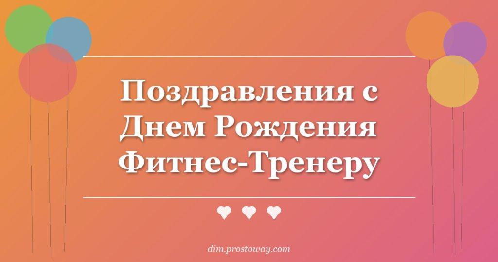 Поздравления с Днем Рождения Фитнес-Тренеру