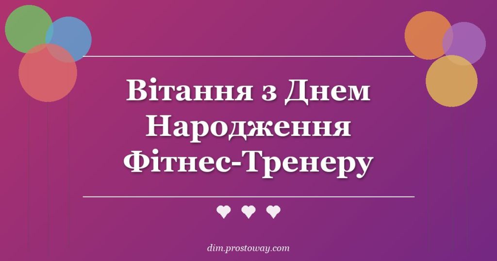 Вітання з Днем Народження Фітнес-Тренеру