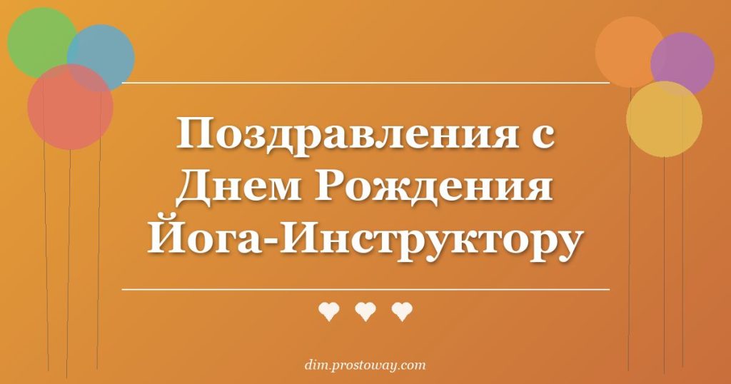 Поздравления с Днем Рождения Йога-Инструктору
