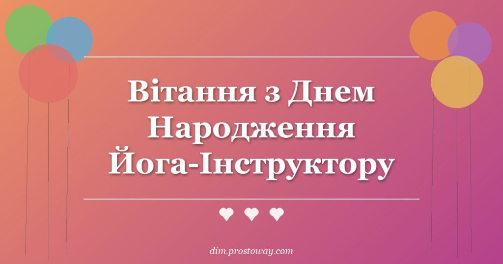 Вітання з Днем Народження Йога-Інструктору