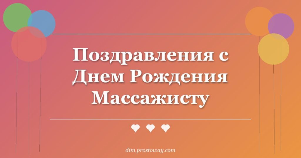 Поздравления с Днем Рождения Массажисту