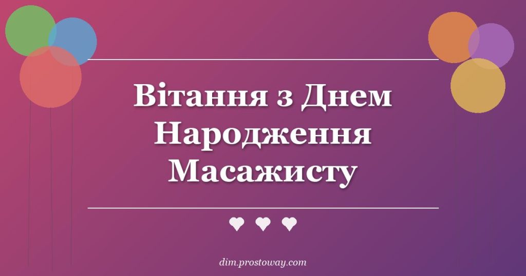 Вітання з Днем Народження Масажисту
