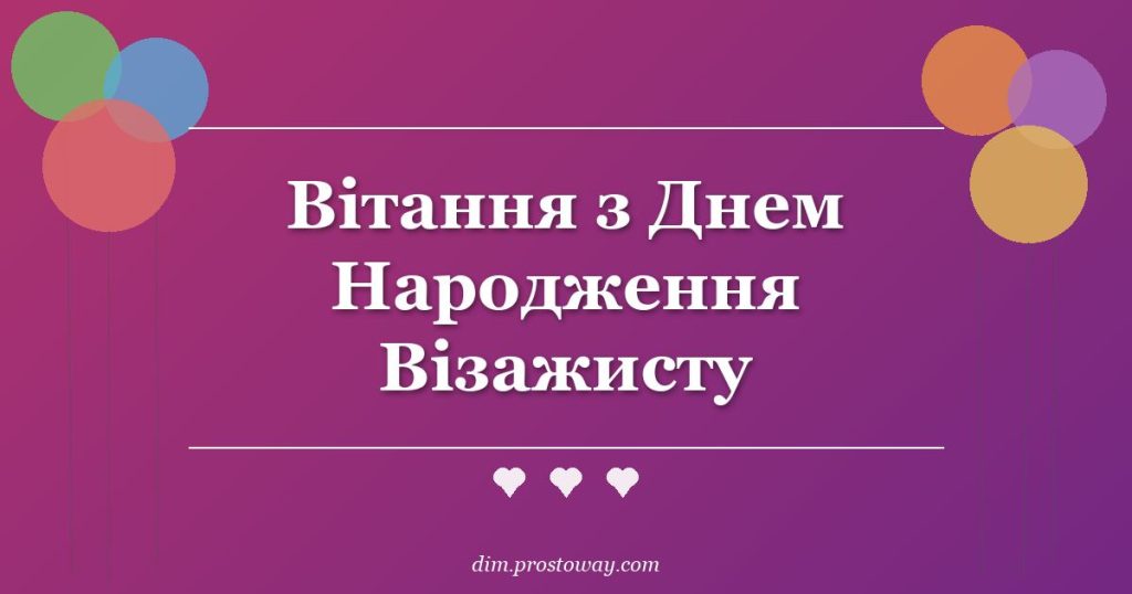 Вітання з Днем Народження Візажисту