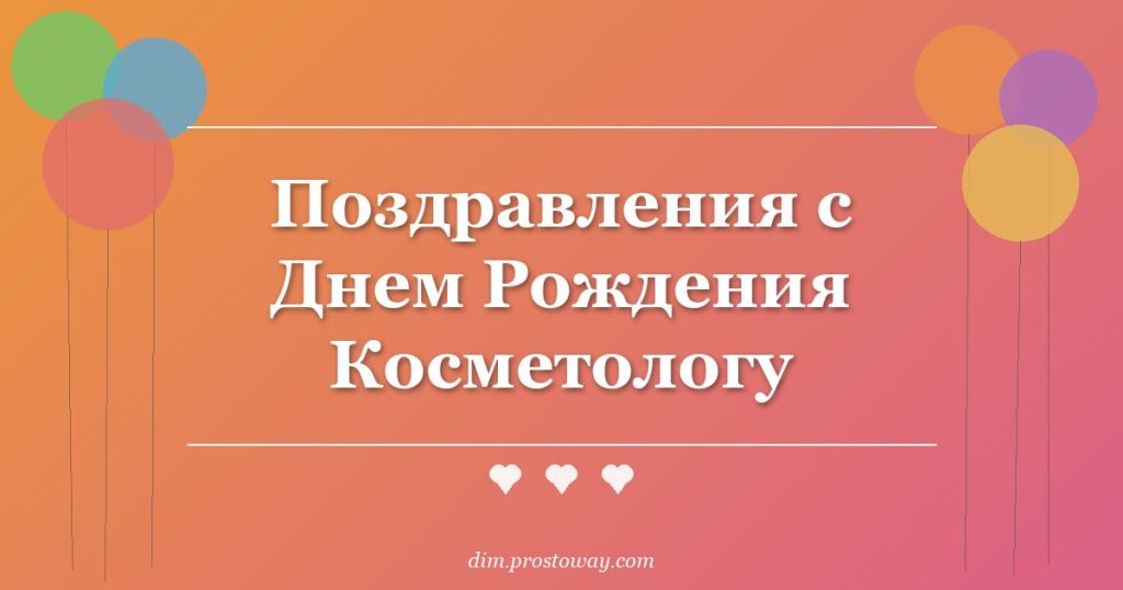 Поздравления с Днем Рождения Косметологу