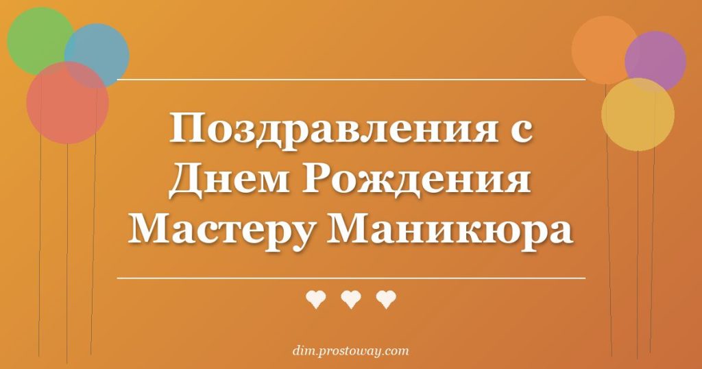 Поздравления с Днем Рождения Мастеру Маникюра