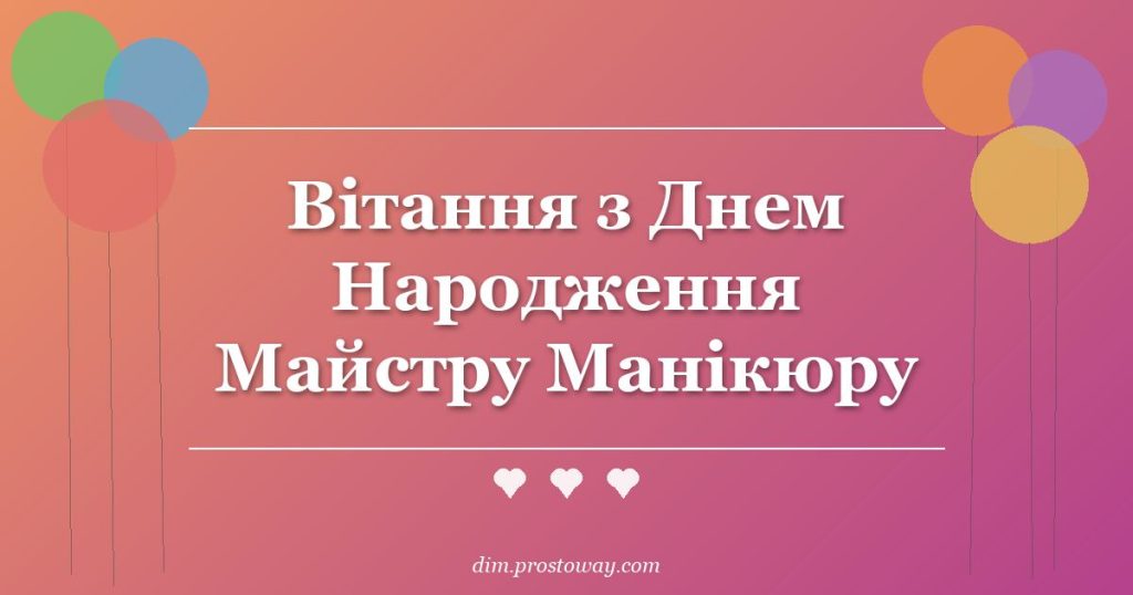 Вітання з Днем Народження Майстру Манікюру