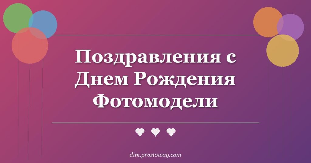 Поздравления с Днем Рождения Фотомодели