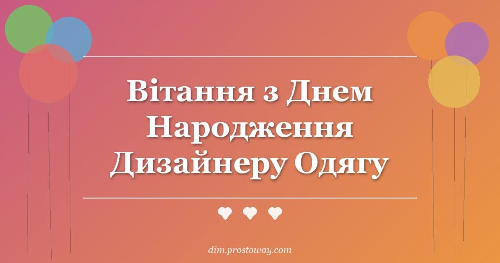 Вітання з Днем Народження Дизайнеру Одягу