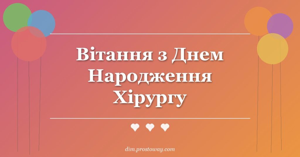 Вітання з Днем Народження Хірургу