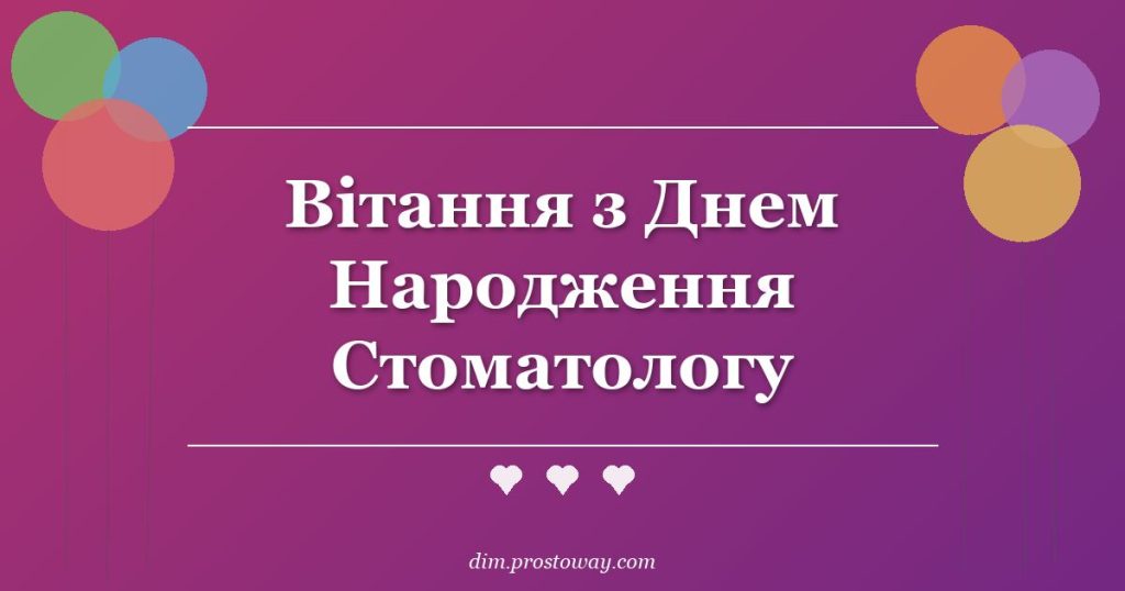 Вітання з Днем Народження Стоматологу