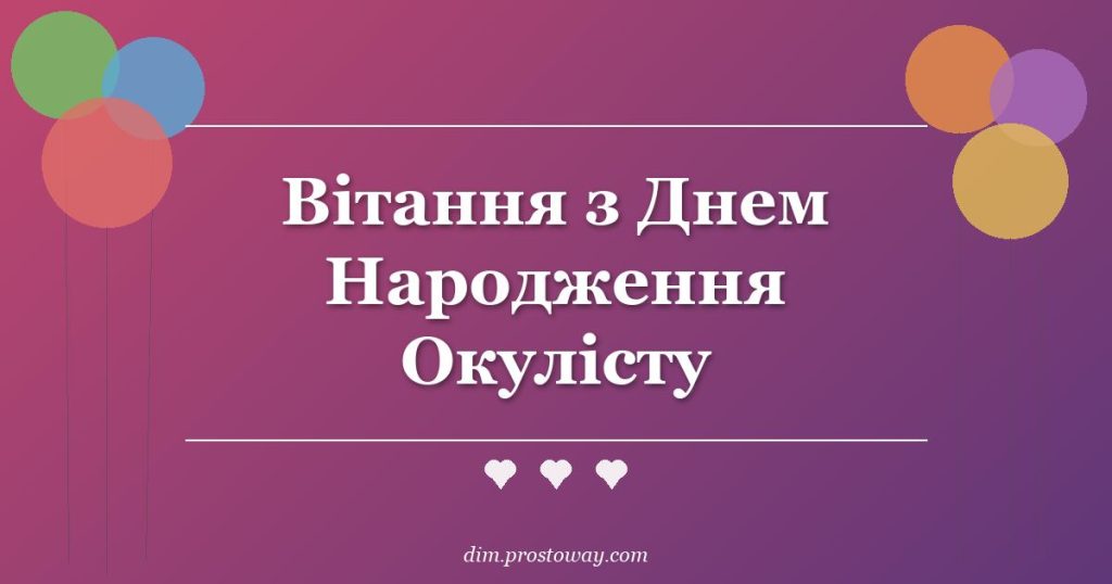 Вітання з Днем Народження Окулісту