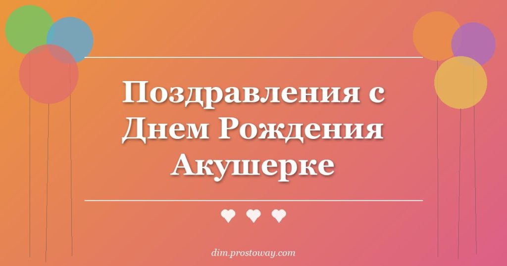 Поздравления с Днем Рождения Акушерке