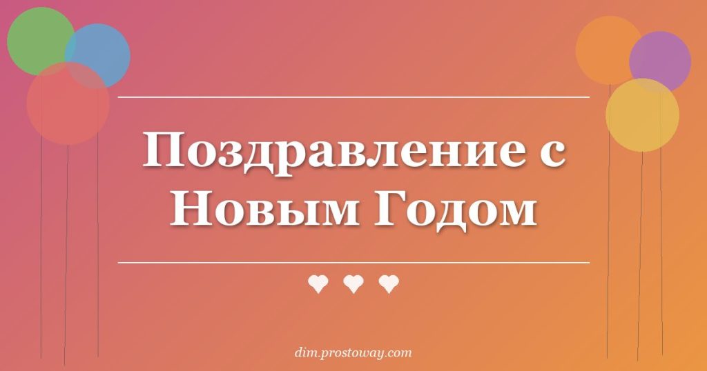 Поздравление с Новым Годом