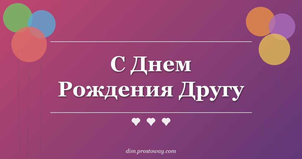 С Днем Рождения Другу