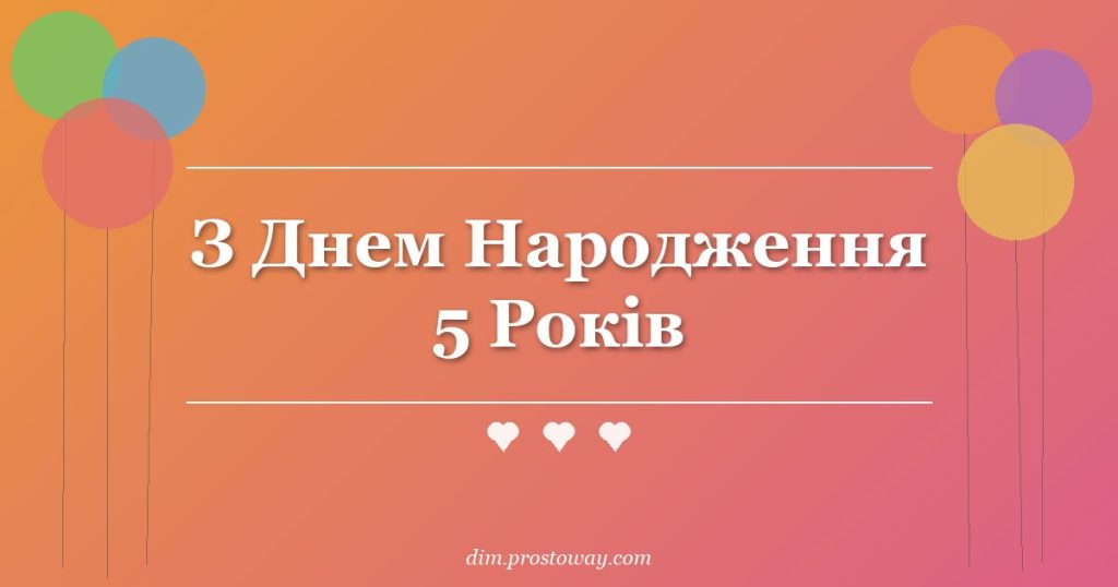 З Днем Народження 5 Років
