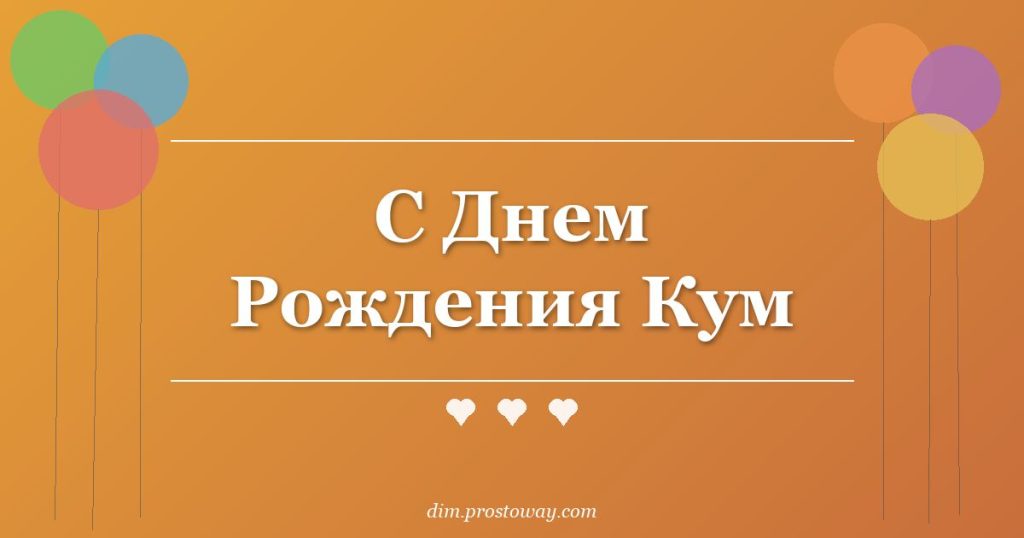 С Днем Рождения Кум