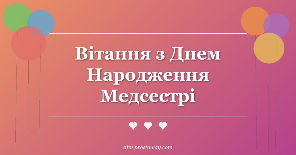 Вітання з Днем Народження Медсестрі