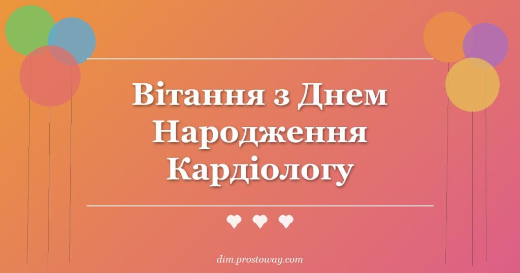 Вітання з Днем Народження Кардіологу