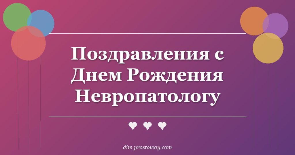 Поздравления с Днем Рождения Невропатологу
