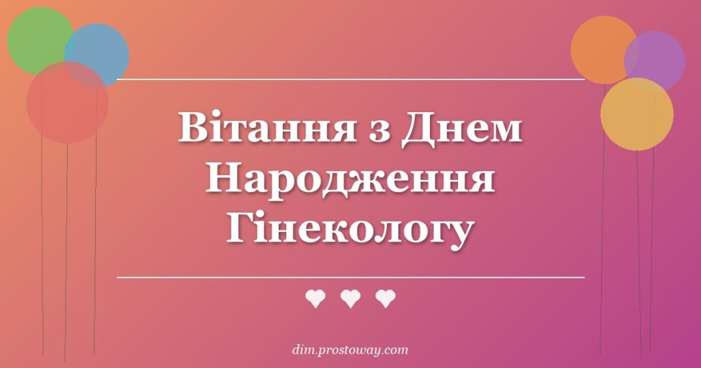 Вітання з Днем Народження Гінекологу