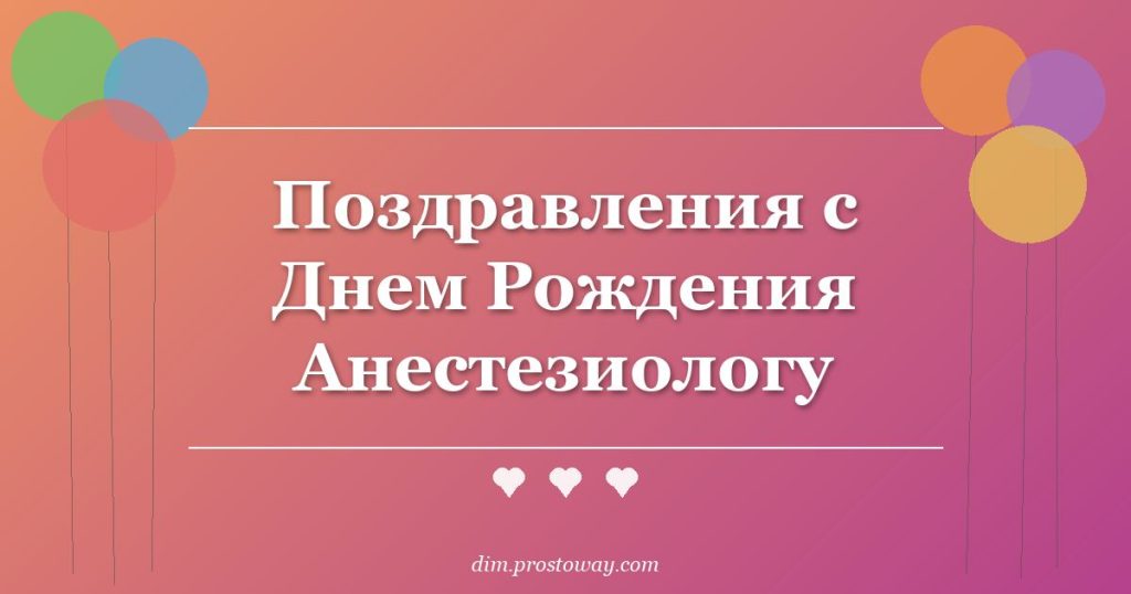 Поздравления с Днем Рождения Анестезиологу