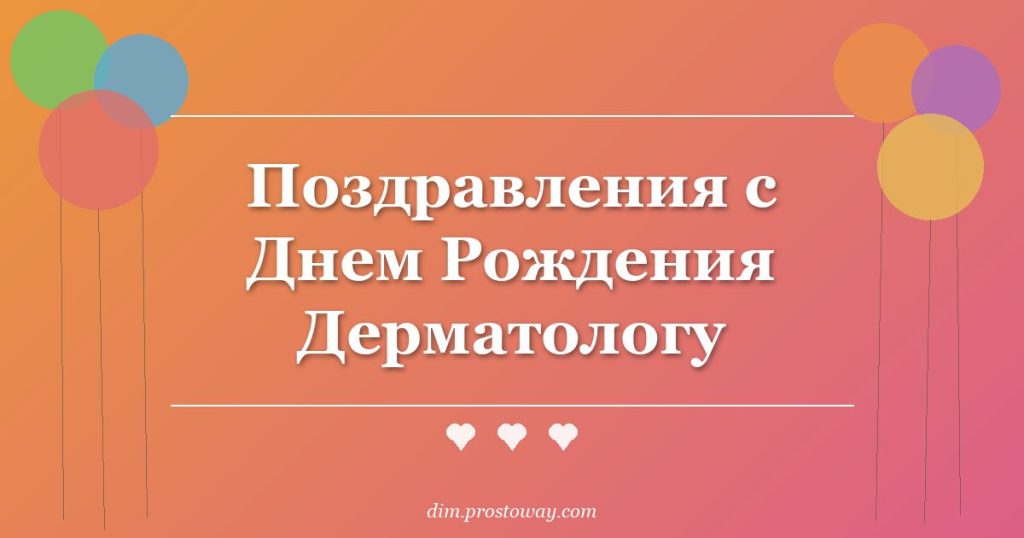 Поздравления с Днем Рождения Дерматологу