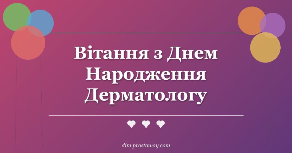 Вітання з Днем Народження Дерматологу