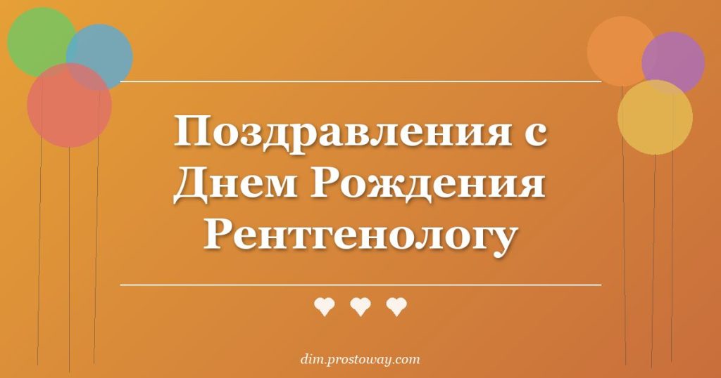 Поздравления с Днем Рождения Рентгенологу