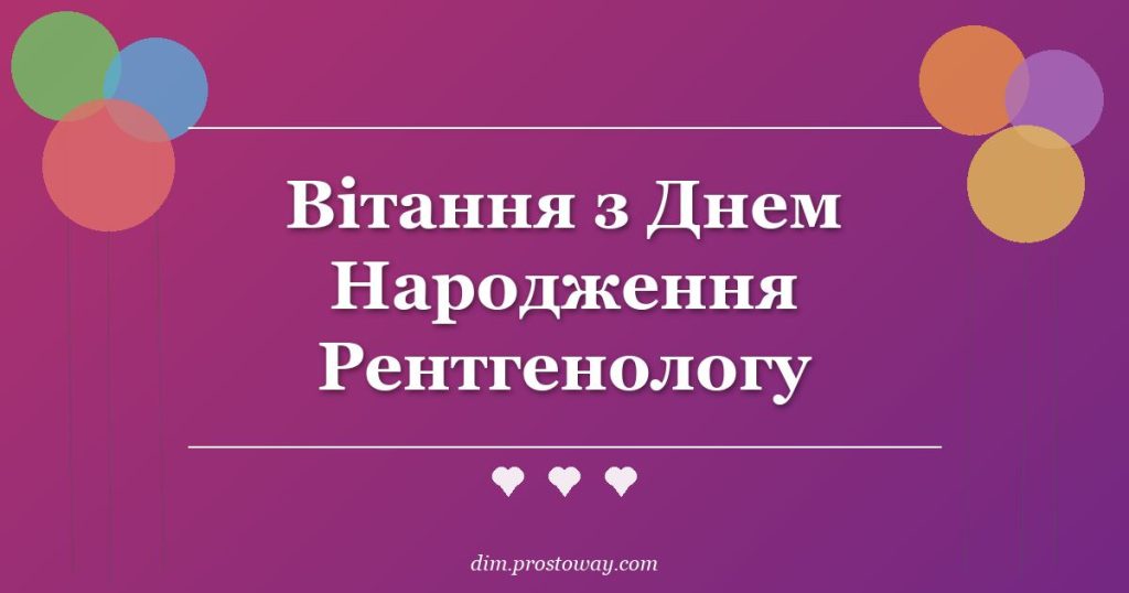 Вітання з Днем Народження Рентгенологу
