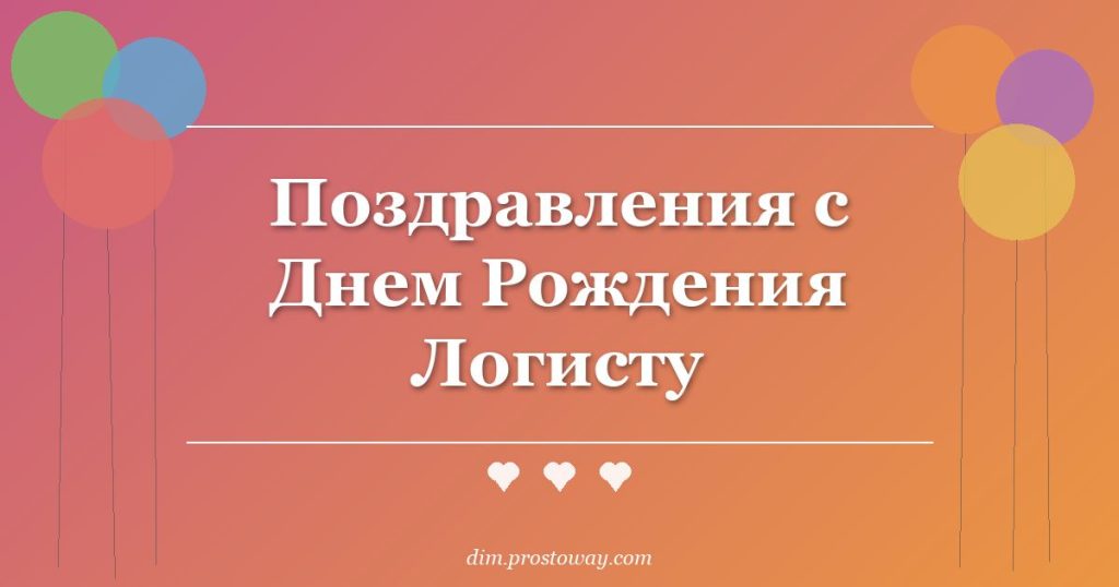 Поздравления с Днем Рождения Логисту