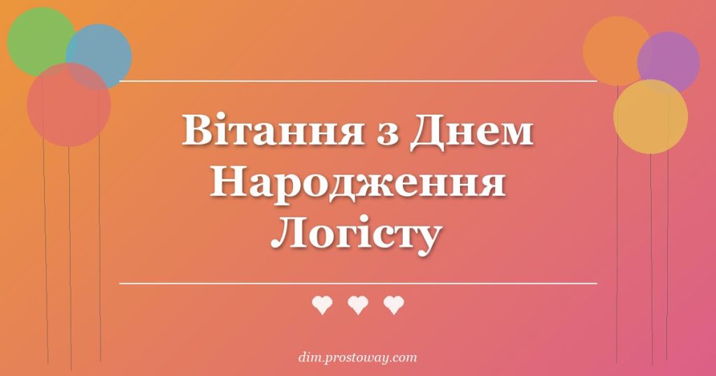 Вітання з Днем Народження Логісту