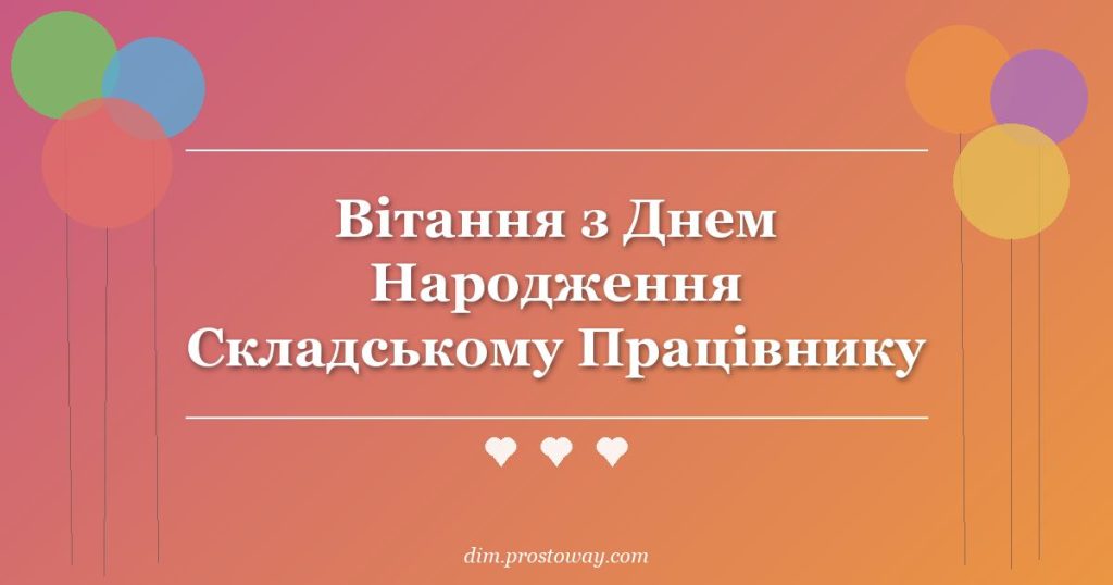 Вітання з Днем Народження Складському Працівнику