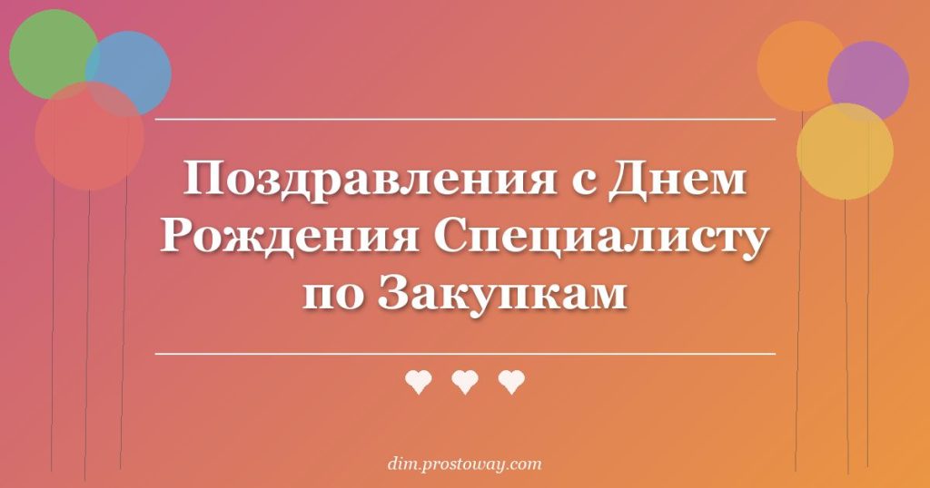 Поздравления с Днем Рождения Специалисту по Закупкам