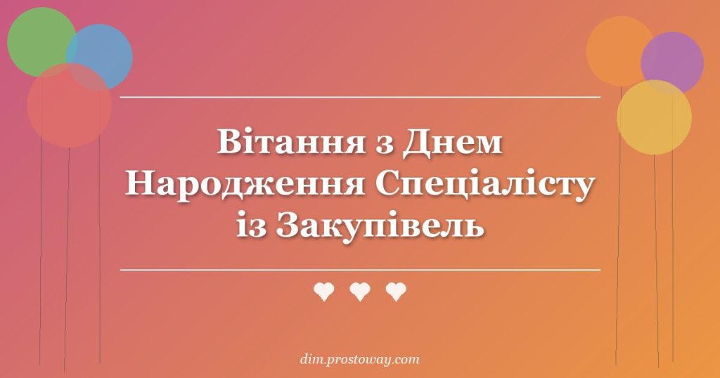 Вітання з Днем Народження Спеціалісту із Закупівель