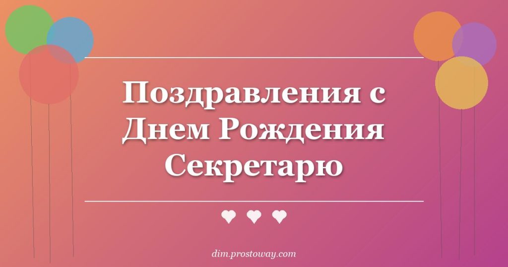 Поздравления с Днем Рождения Секретарю