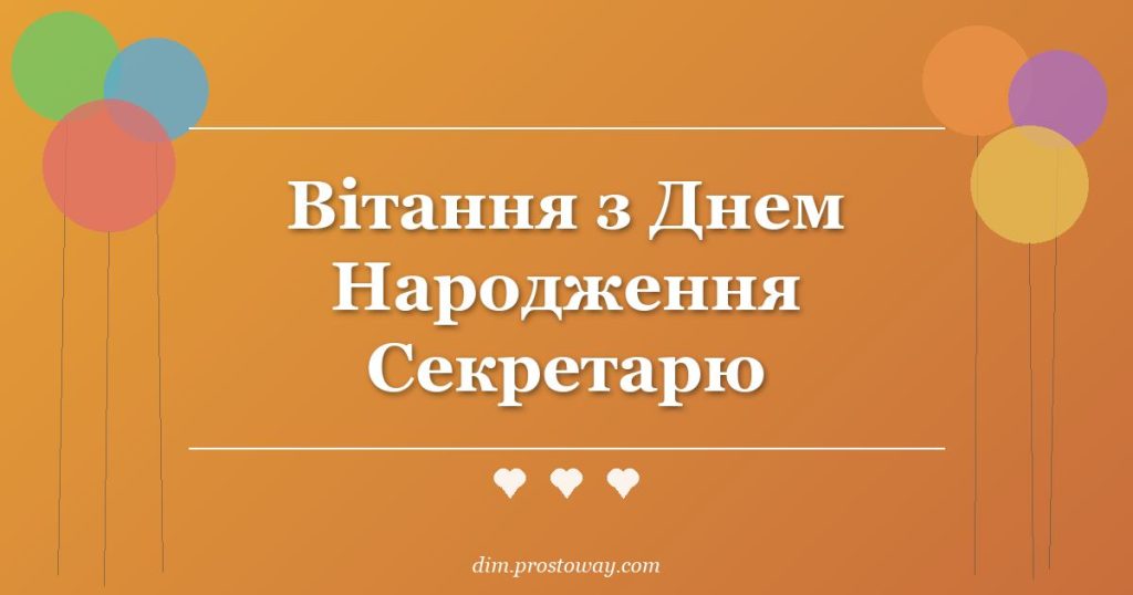 Вітання з Днем Народження Секретарю