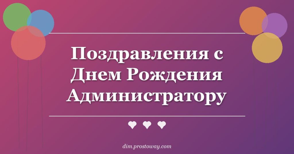 Поздравления с Днем Рождения Администратору