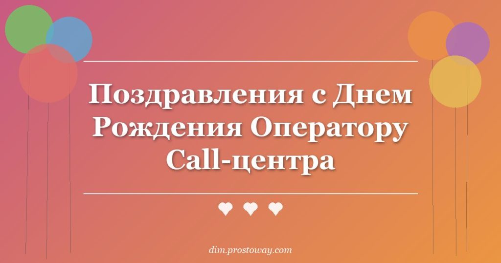 Поздравления с Днем Рождения Оператору Call-центра
