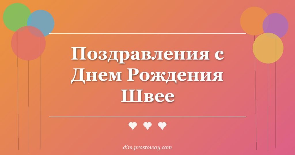 Поздравления с Днем Рождения Швее